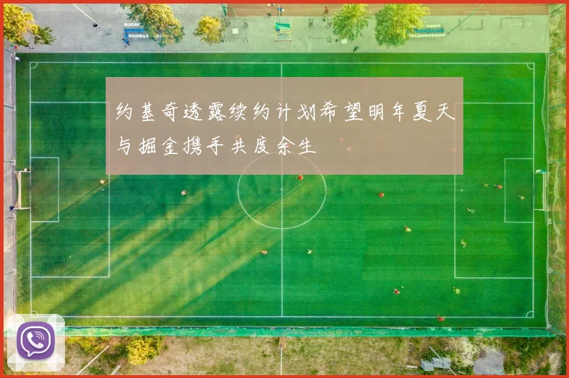 约基奇透露续约计划希望明年夏天与掘金携手共度余生