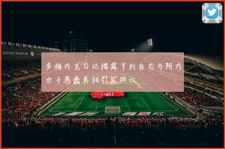多梅内克日记揭露亨利自恋与阿内尔卡愚蠢真相引发热议