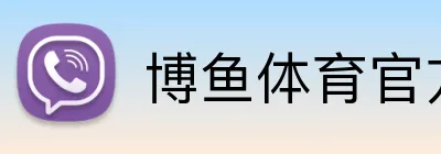 博鱼体育官方网站 Logo